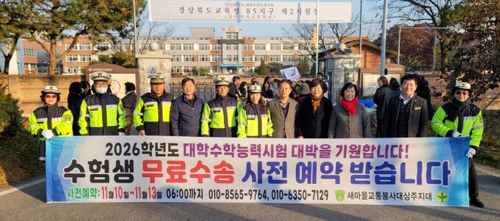 상주시 새마을교통봉사대, 수능 당일 수험생 안전수송 지원