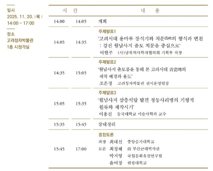 고려청자박물관 제27회 학술심포지엄 일정표