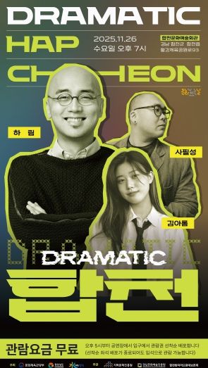 2025 문화가 있는 날 <구석구석 문화배달>‘드라마틱 합천–OST콘서트’개최(포스터)