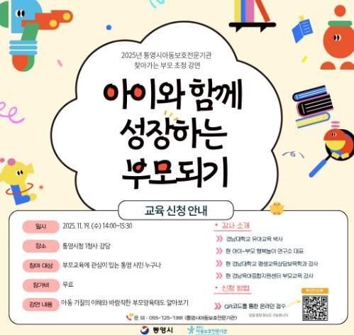 통영시, 아동학대 예방의 날 맞이 부모초청강연 개최