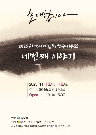 지역 서예인들의 열정,「네번째 이야기」에서 빛나다