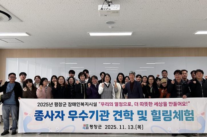 2025년 평창군 장애인복지시설 종사자 우수 기관 견학 및 힐링 체험