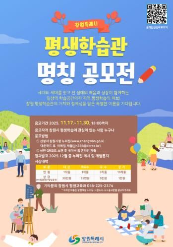 ‘창원특례시 평생학습관’ 명칭 공모, 시민과 함께 만들어갑니다