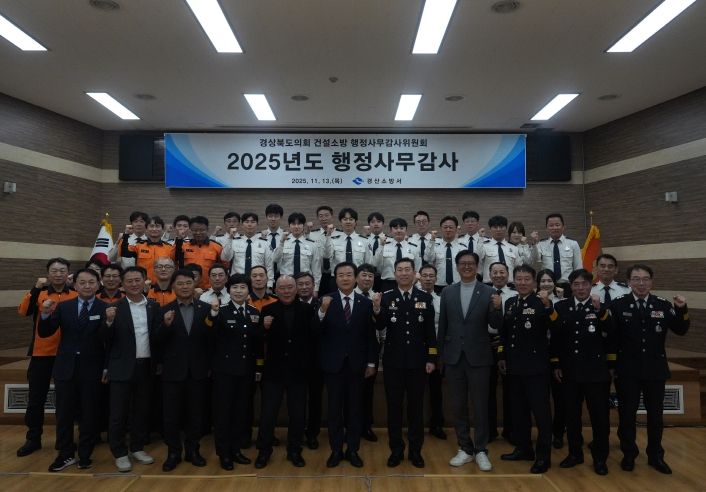 경산소방서, 2025년 행정사무감사 수감