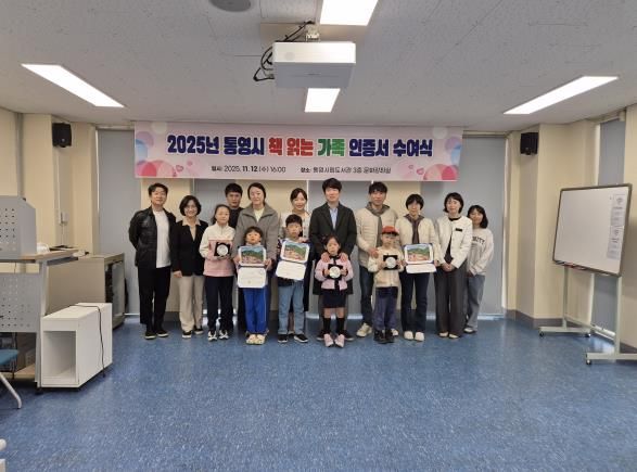 통영시, ‘책 읽는 가족’ 인증서 수여식 개최