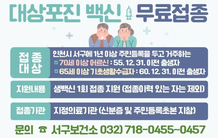 인천 서구, ‘대상포진 예방접종’ 연중 무료 지원 실시