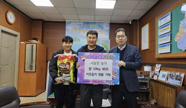 여주시 여흥동행정복지센터, 서상진 농가가 수확한 쌀 400kg 기탁 받아