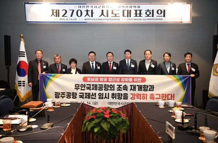 대한민국시군자치구의회의장협의회 제270차 시도대표회의