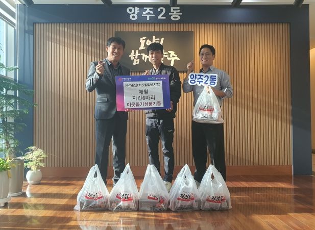 처갓집양념치킨 경기북부·체인본부 서석준 차장, 양주2동 취약계층에 매월 치킨 6마리 기부