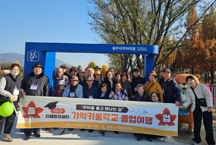 충주시 치매안심센터 기억키움학교 졸업여행(충주아쿠아리움에서 단체사진)
