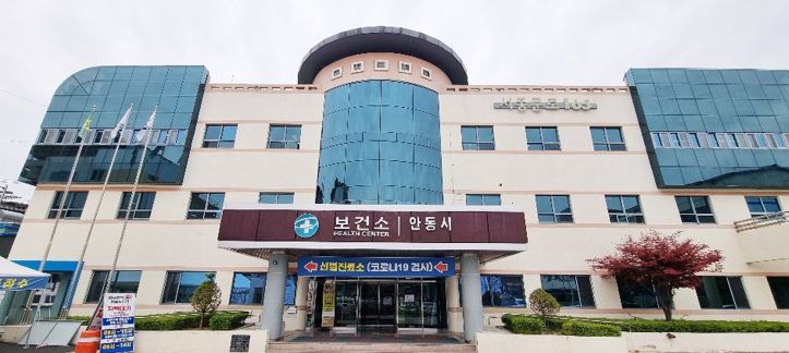 안동시보건소