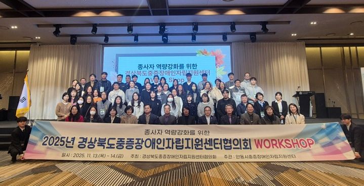 안동시, ‘2025 경상북도중증장애인 자립지원센터협의회 워크숍’ 개최