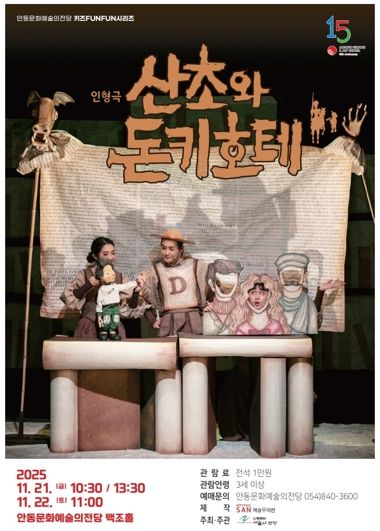 안동문화예술의전당 키즈FUNFUN시리즈 어린이 인형극 산초와 돈키호테