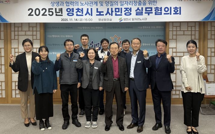 영천시는 지난 14일 시청 영상회의실에서 ‘2025년 노사민정 실무협의회’를 개최했다.