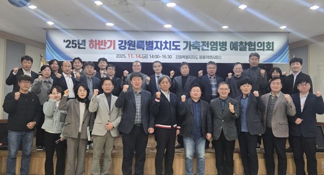 강원특별자치도, 2025년 하반기 가축전염병 예찰협의회 개최!