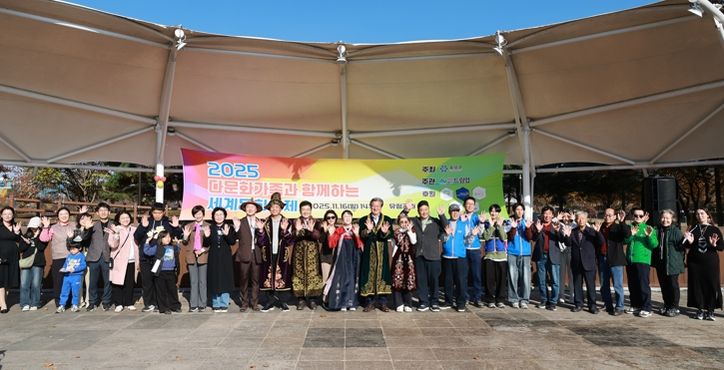 16일 유림공원에서 진행된 ‘다문화가족과 함께하는 세계문화축제’