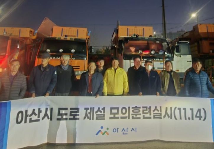 아산시 겨울철 대비 제설 모의 훈련 실시