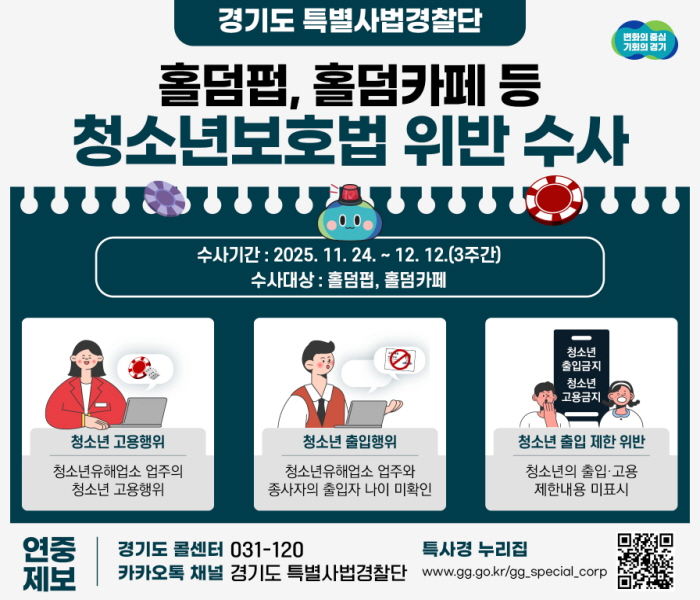 경기도 특사경, 홀덤 펍·카페 청소년 출입·고용 불법행위 집중 수사
