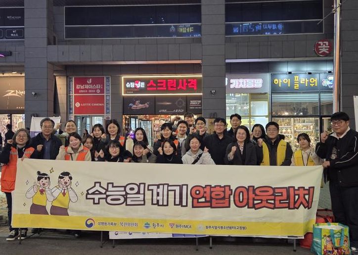 원주시, 수능 맞이 청소년 안전망 연합 아웃리치 진행