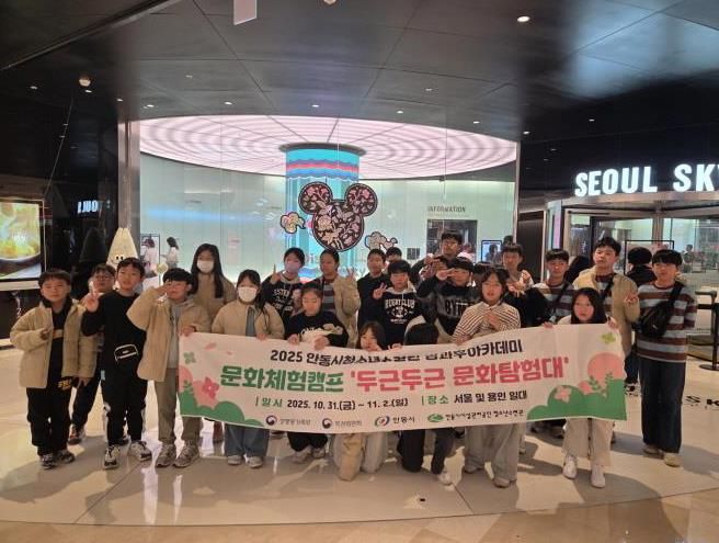 안동시청소년수련관 방과후아카데미, '2025년 문화체험캠프' 성료