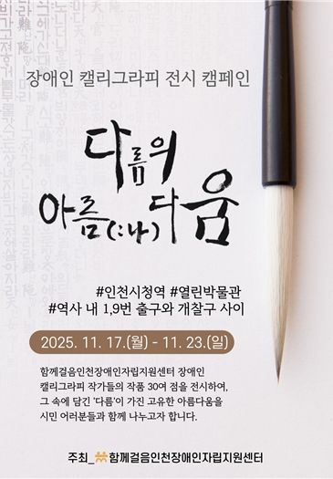 인천시청역‘열린박물관’에서 <장애인 캘리그라피> 전시