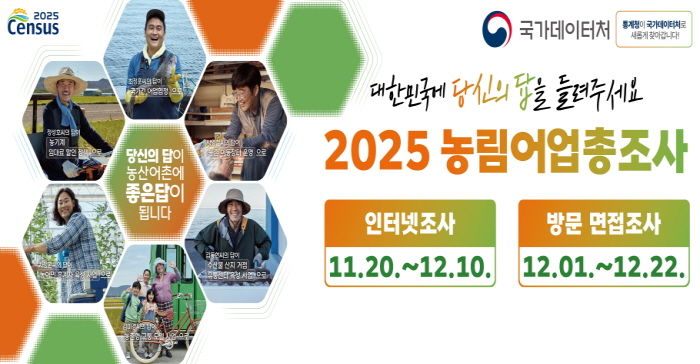 2025 농림어업총조사 홍보물