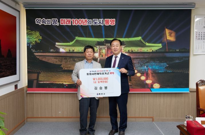 김승봉 해병대통영상륙작전기념관장, 제7회 영축문학작가상 수상 기념 인재육성기금 기탁