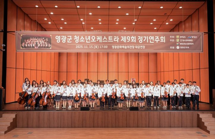 영광군, 제9회 청소년오케스트라 정기연주회‘성료’