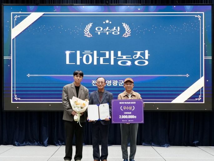 영광 ‘다하라농장’ 2025년 깨끗한 축산농장 우수사례 공모전 우수상 수상