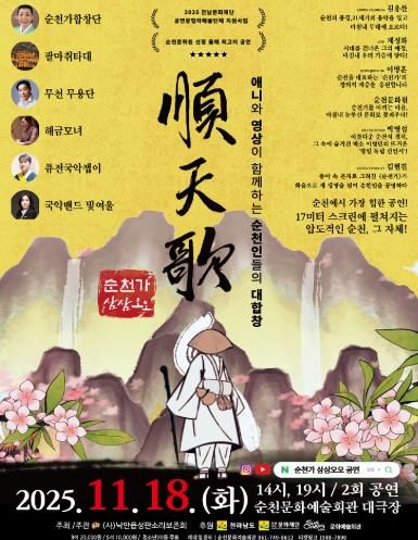 순천시 (사)낙안읍성판소리보존회, 융복합 공연 '순천가:삼삼오오' 개최