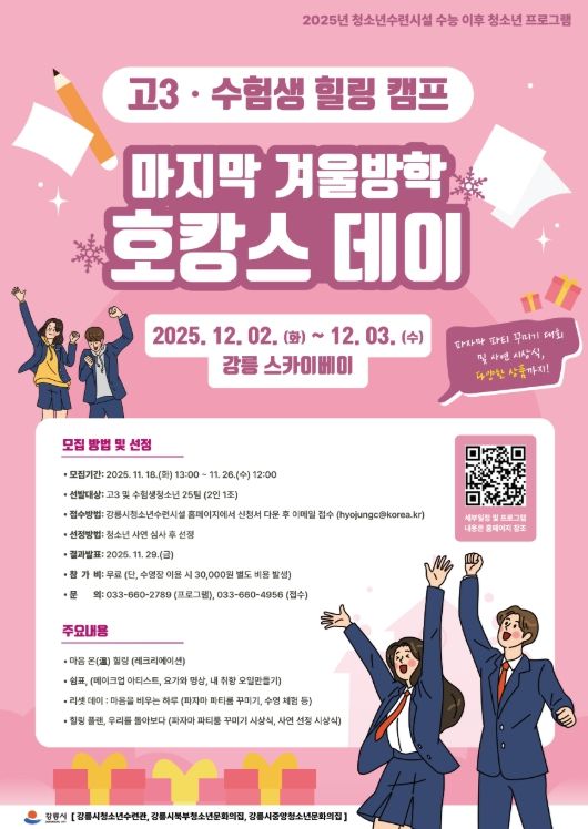 강릉시 청소년수련시설 수험생 힐링 프로그램 진행