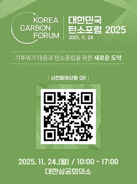 「대한민국 탄소포럼 2025」 사전 등록 진행