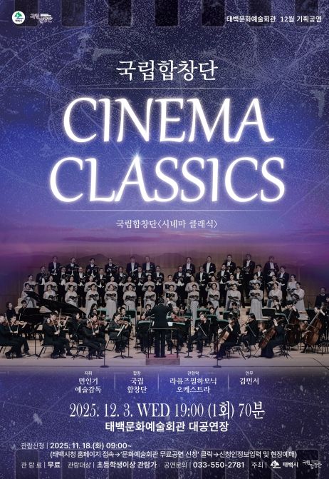 태백문화예술회관, 국립합창단 ‘시네마 클래식’ 초청 공연