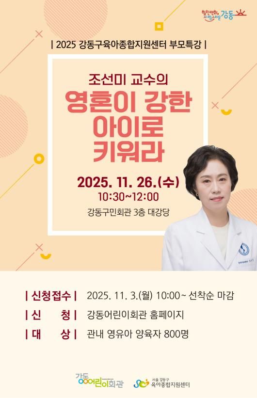 강동구육아종합지원센터 부모특강 홍보 포스터