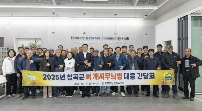 칠곡군, 벼 깨씨무늬병 대응 간담회 개최