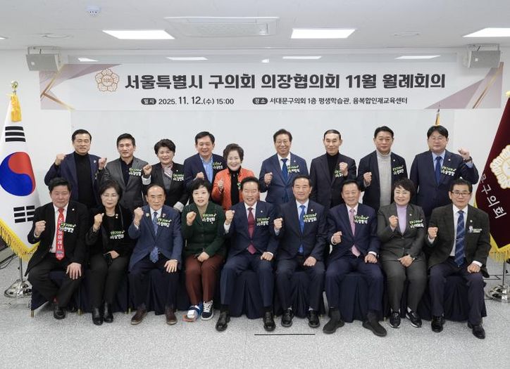 서대문구의회, '서울특별시 구의회 의장협의회 11월 월례회의' 개최