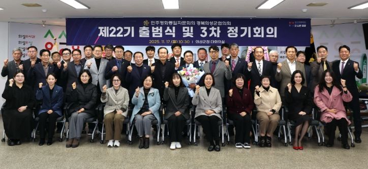 민주평화통일자문회의 의성군협의회, 제22기 출범식 및 정기회의