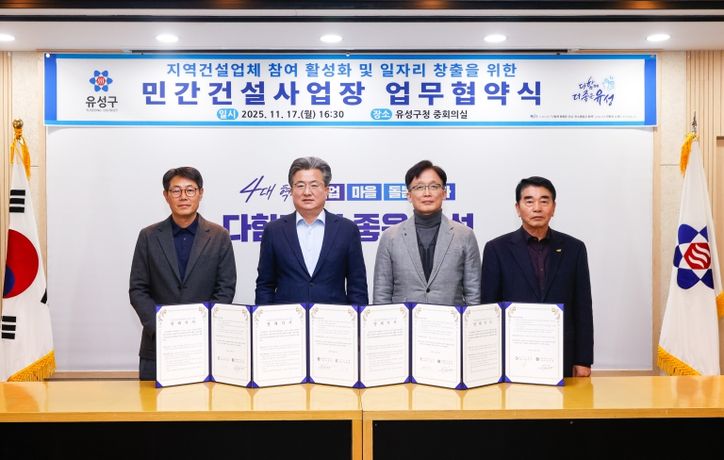 지난 17일 유성구청 중회의실에서 열린 ‘지역 건설업체 참여 활성화 및 일자리 창출을 위한 민간건설사업장 업무협약식’