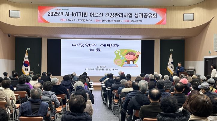 연수구, ‘AI-IoT기반 어르신 건강관리사업’ 성과공유회 개최