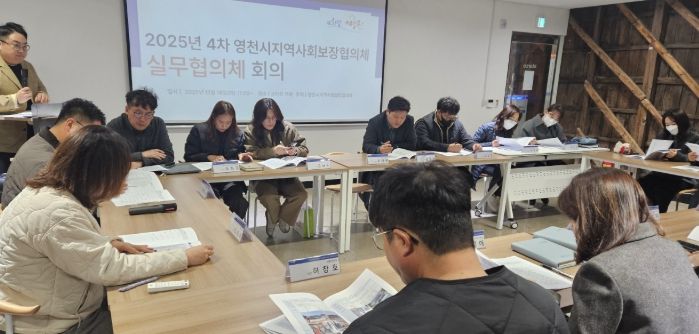 영천시, 제4차 지역사회보장협의체 실무협의체 회의
