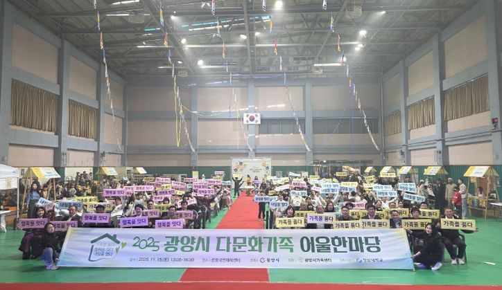 ‘2025 광양시 다문화가족 어울한마당’ 성황리에 개최