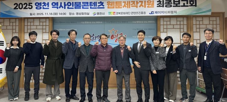2025 영천역사인물콘텐츠 웹툰 제작지원 최종보고회 성황리 개최