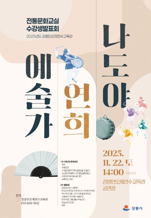 강릉단오제전수교육관, 2025년 전통문화교실 수강생발표회