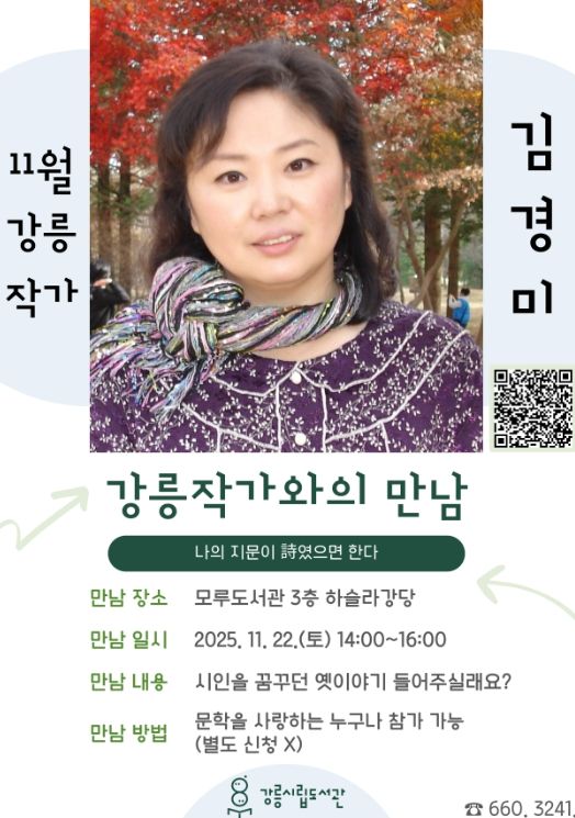 강릉시립도서관, ‘김경미 작가와의 만남’ 운영