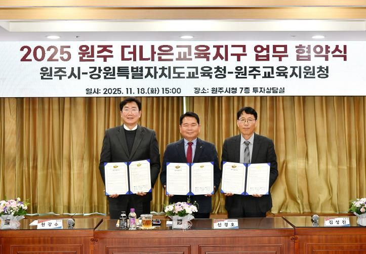배움과 성장의 도시 원주, 더나은교육지구 3기 협약 체결