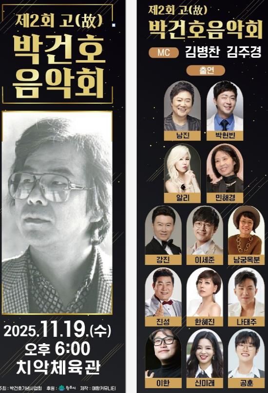 제2회 박건호음악회 안내문