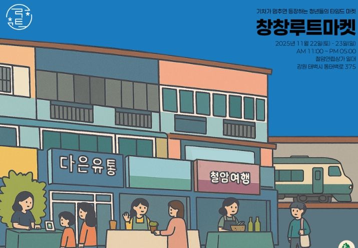 청년들의 타임드마켓, ‘창창루트마켓’ 개최