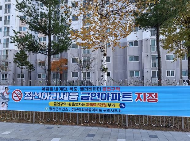 정선아리세움아파트, 정선군 제2호 금연아파트 지정