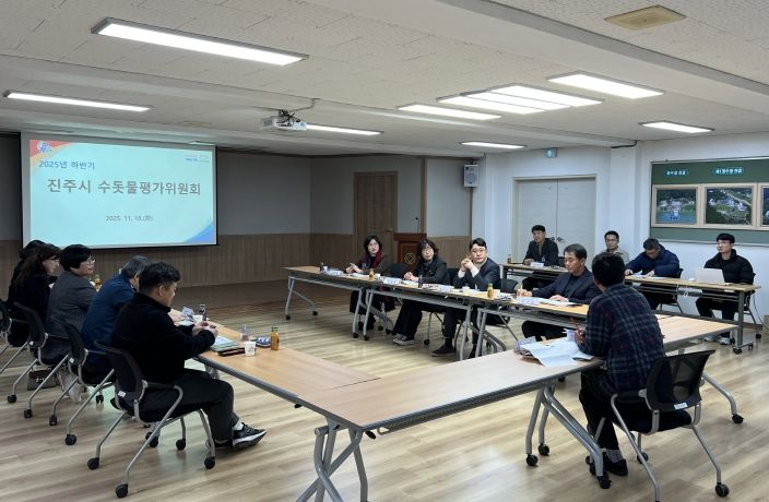 진주시, 2025년 하반기 수돗물평가위원회 정기회의 개최