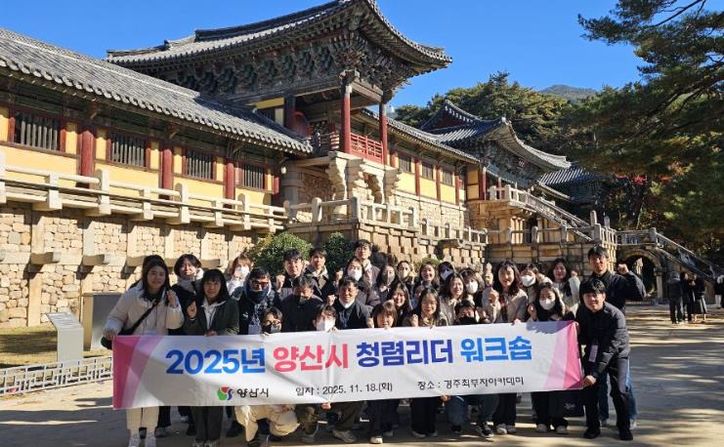 양산시, 2025년 ‘청렴리더’ 워크숍 개최